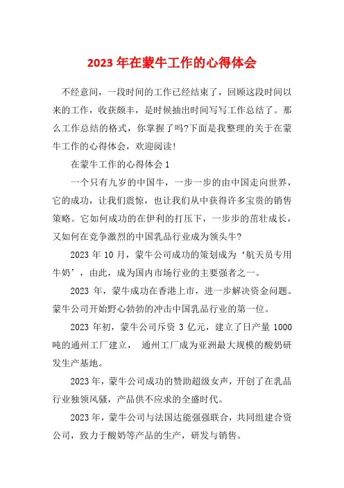 2023年在蒙牛工作的心得体会