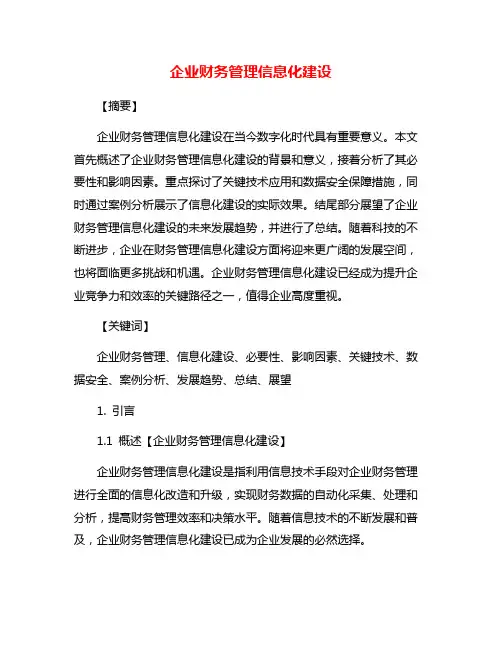 企业财务管理信息化建设