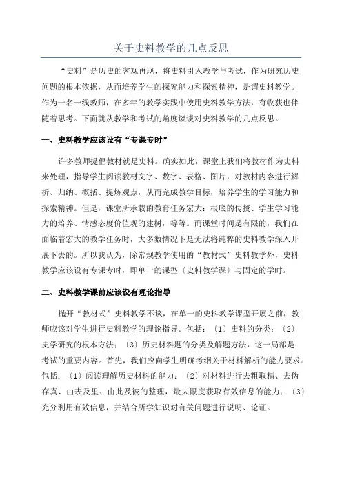 关于史料教学的几点反思