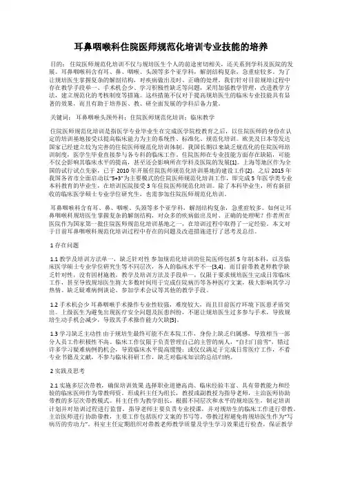耳鼻咽喉科住院医师规范化培训专业技能的培养