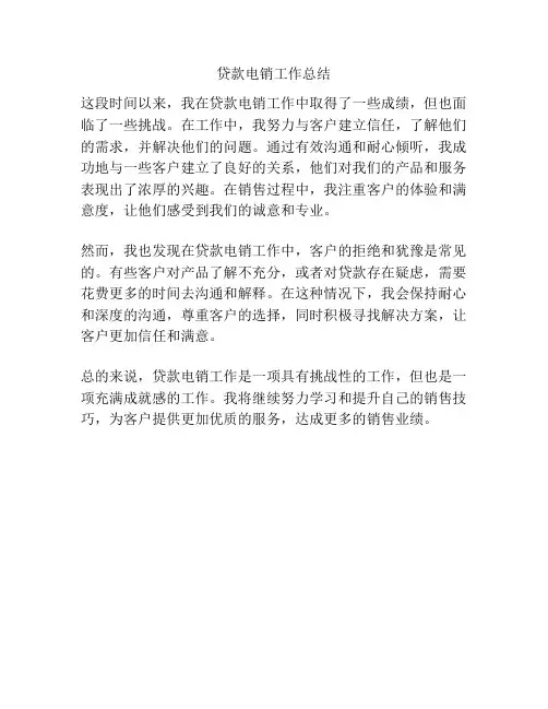 贷款电销工作总结