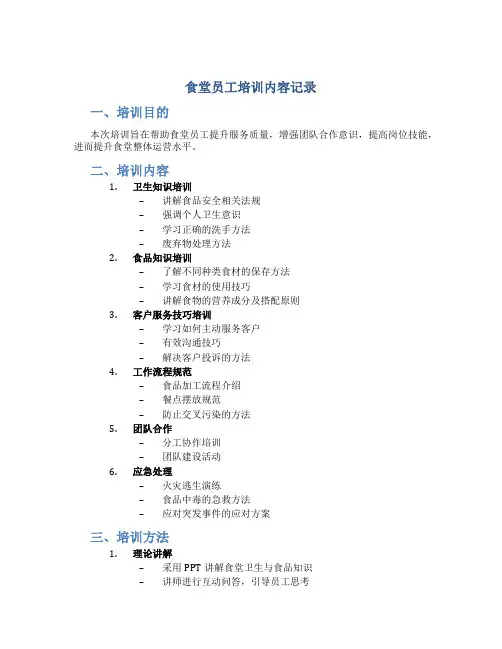 食堂员工培训内容记录