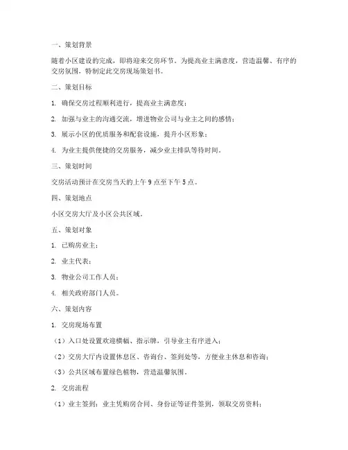 物业交房现场策划书模板