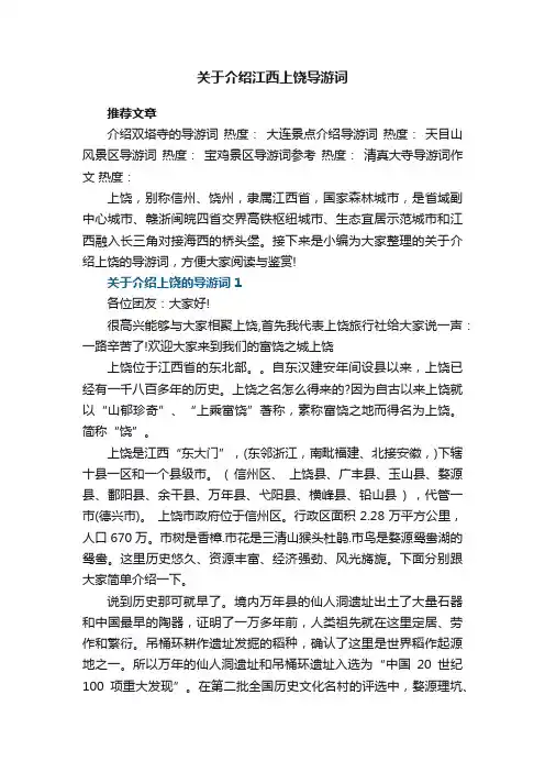 关于介绍上饶的导游词5篇