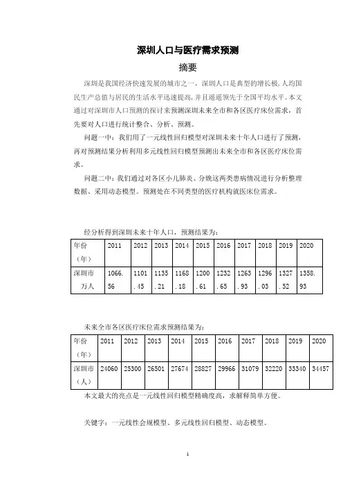 深圳人口数量与医疗需求预测