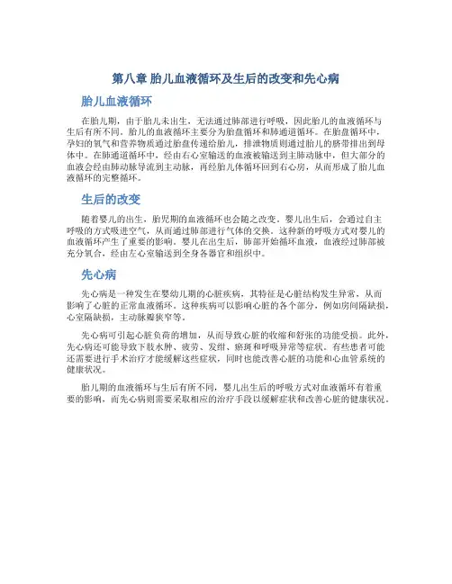 第八章胎儿血液循环及生后的改变和先心病