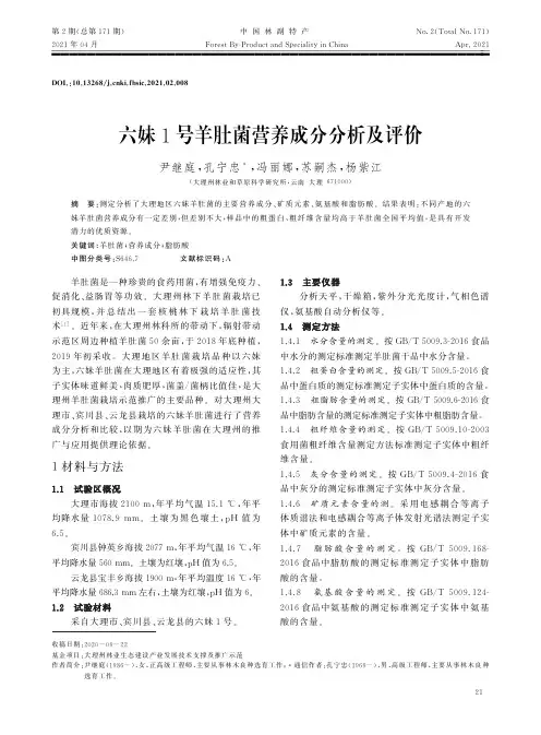 六妹1号羊肚菌营养成分分析及评价