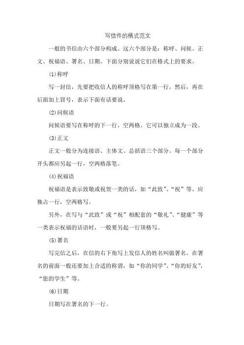 写信件的格式范文