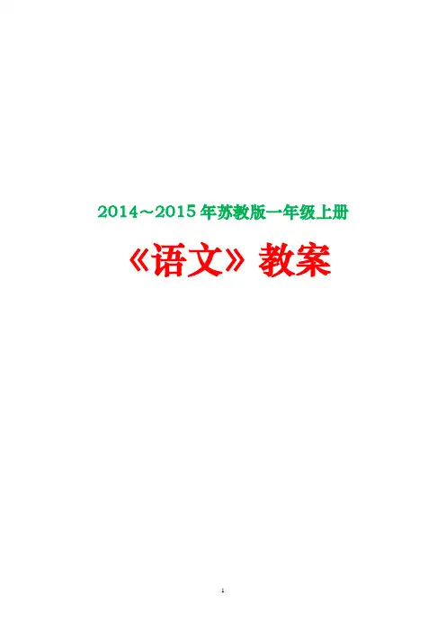 【最新版】2014～2015年新苏教版一年级上册《语文》教案