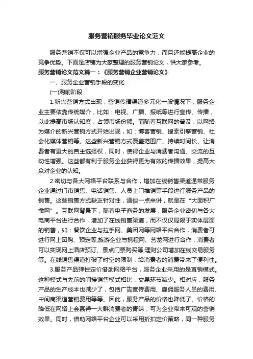 服务营销服务毕业论文范文