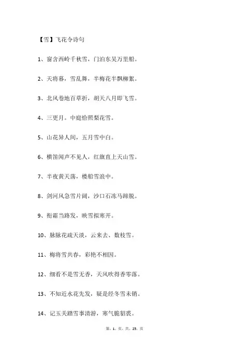 【雪】飞花令诗句