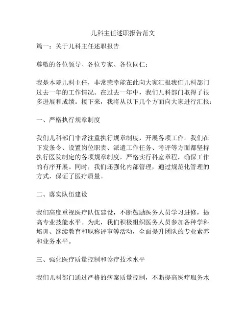 儿科主任述职报告范文