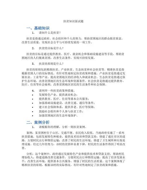 扶贫知识面试题