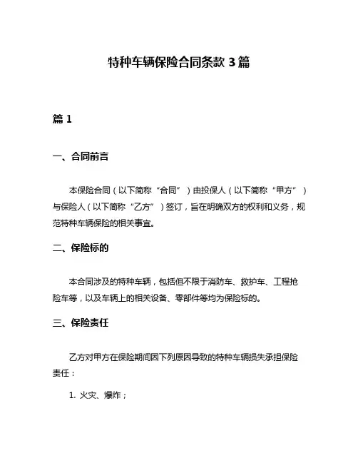 特种车辆保险合同条款3篇