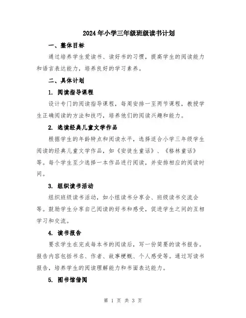 2024年小学三年级班级读书计划