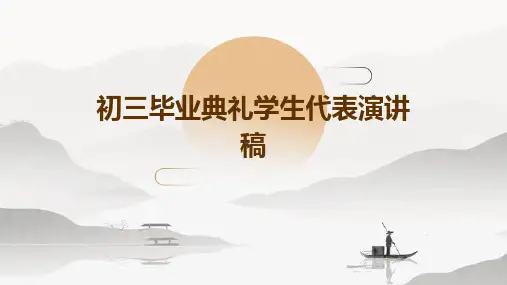初三毕业典礼学生代表演讲稿PPT