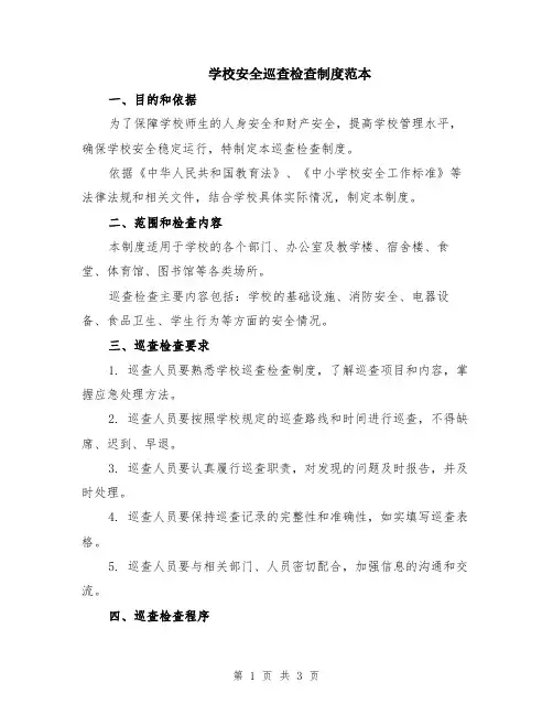 学校安全巡查检查制度范本