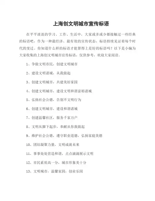 上海创文明城市宣传标语