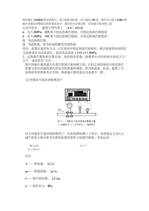 过热蒸汽热量计算