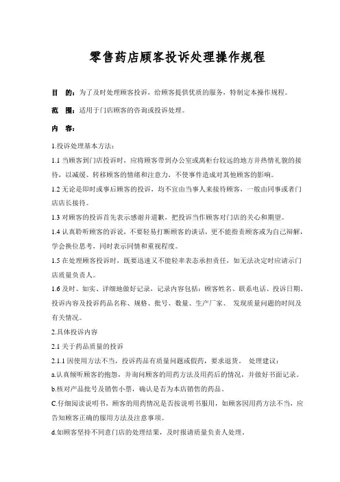 零售药店顾客投诉处理操作规程