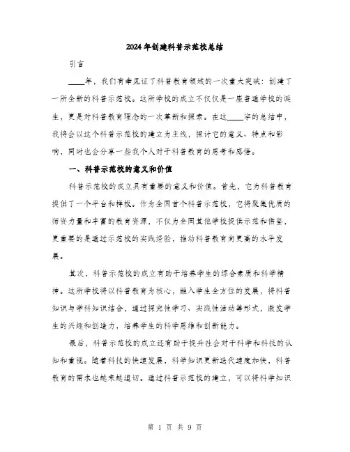 2024年创建科普示范校总结(三篇)