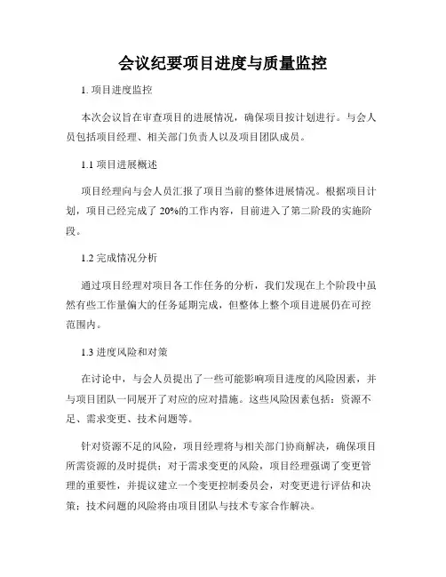会议纪要项目进度与质量监控