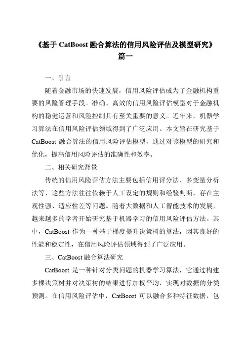 《基于CatBoost融合算法的信用风险评估及模型研究》范文