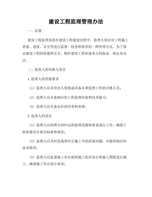建设工程监理管理办法