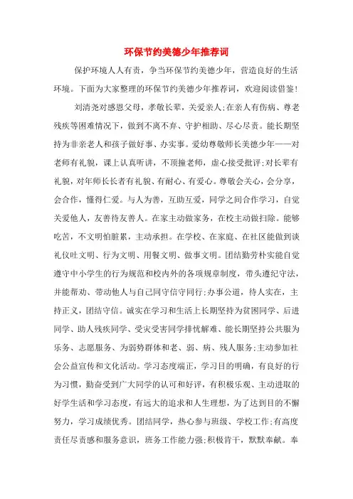 2019年环保节约美德少年推荐词