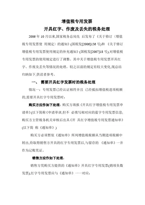 增值税专用发票开具红字作废及丢失的税务处理