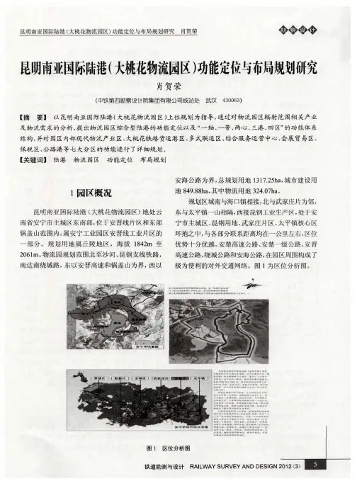 昆明南哑国际陆港(大桃花物流园区)功能定位与布局规划研究