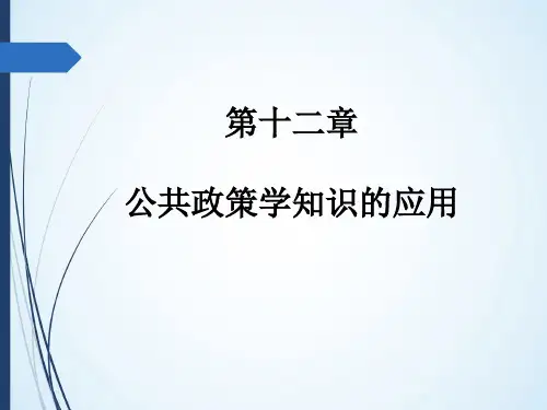 第十二章  公共政策学知识的应用  (《公共政策学》PPT课件)