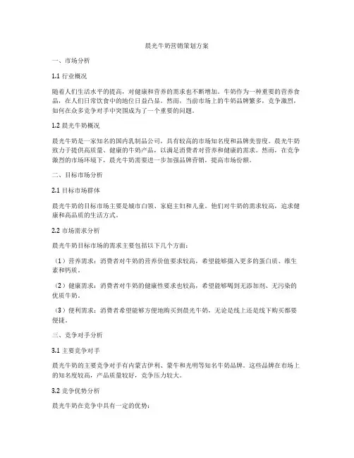 晨光牛奶营销策划方案