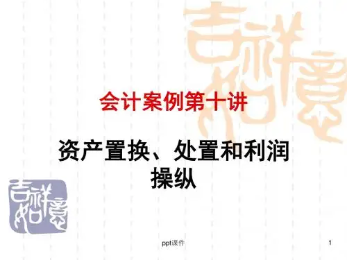 会计案例 第十讲 资产置换、处置和利润操纵  ppt课件