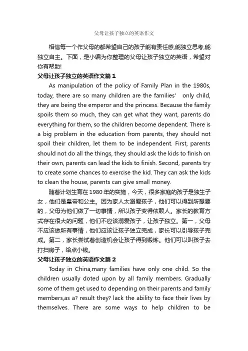 父母让孩子独立的英语作文_小学英语作文_
