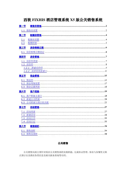 西软FIXHIS酒店管理系统X5版公关销售系统