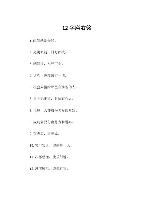 12字座右铭