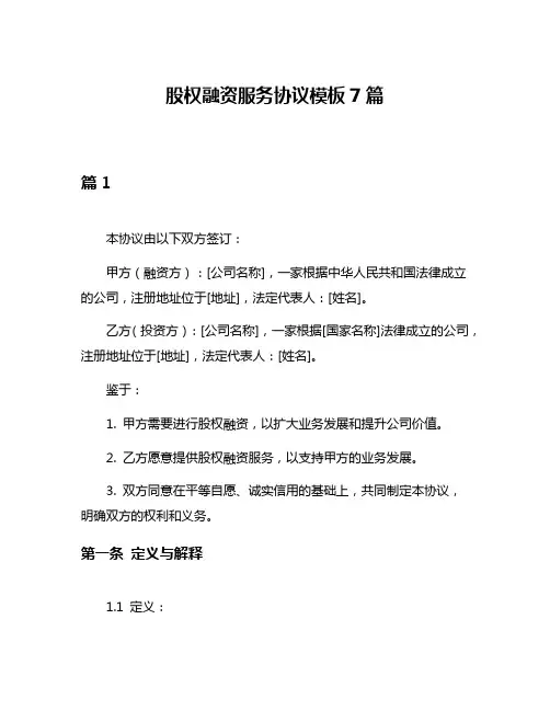 股权融资服务协议模板7篇