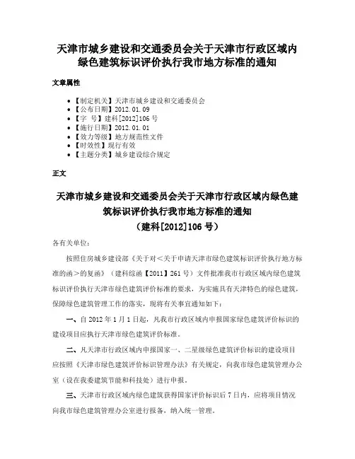 天津市城乡建设和交通委员会关于天津市行政区域内绿色建筑标识评价执行我市地方标准的通知