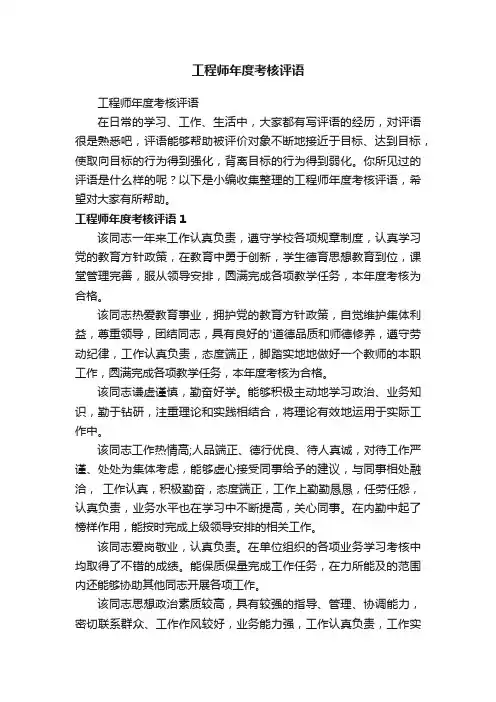 工程师年度考核评语