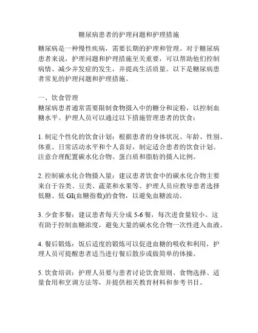 糖尿病患者的护理问题和护理措施