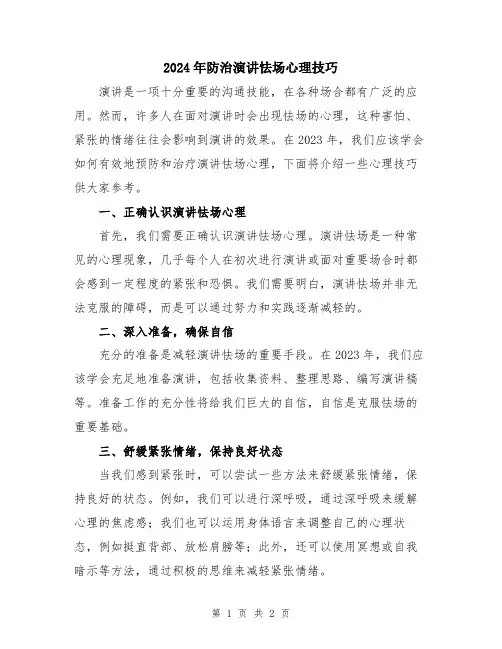 2024年防治演讲怯场心理技巧