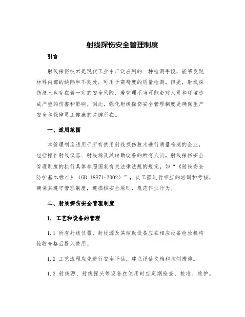 射线探伤安全管理制度