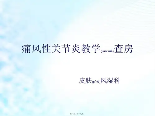 医学专题痛风教学pptx