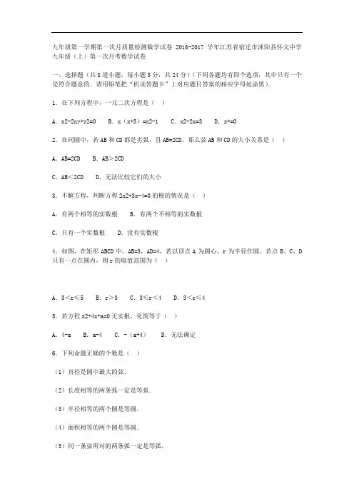 九年级数学上学期第一次月考试卷(含解析) 苏科版