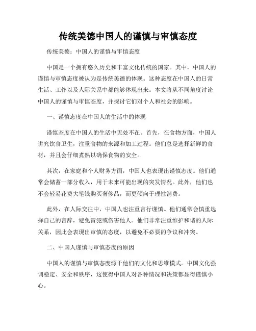 传统美德中国人的谨慎与审慎态度