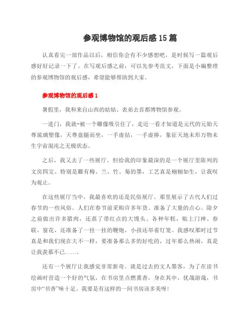 参观博物馆的观后感15篇