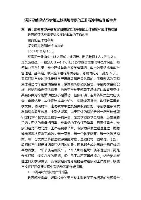 谈教育部评估专家组进校实地考察的工作程序和应作的准备