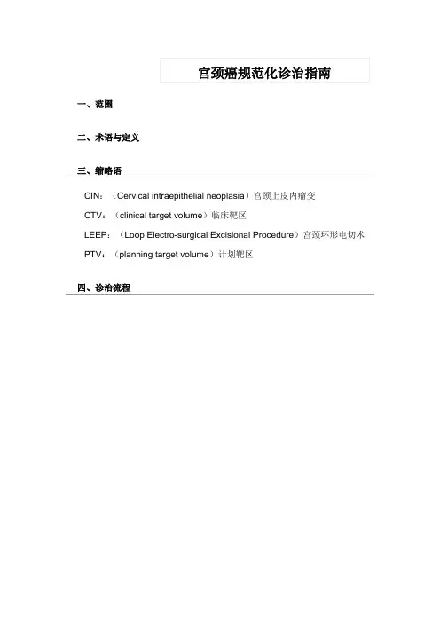 宫颈癌规范化诊治指南
