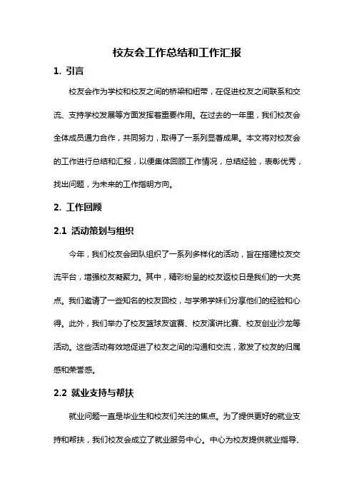 校友会工作总结和工作汇报